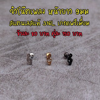 ต่างหูจิวหูสแตนเลสแท้316L ตัวโน๊ตหน้ายาว9มม พร้อมส่ง