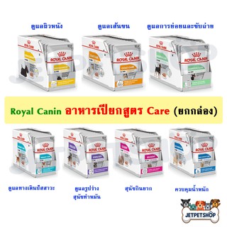 (สูตรแคร์) โรยัล คานิน (Royal Canin) อาหารสุนัข อาหารเปียก สูตรแคร์ ดูแลเฉพาะตามความต้องการ