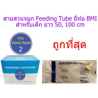 สายให้อาหารทางจมูก สำหรับเด็ก ยี่ห้อ BMI - Feeding Tube (10 เส้น)