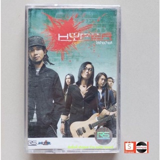 □มือ2  วงไฮเปอร์  Hyper  เทปเพลง □ อัลบั้ม ใส่ร้ายป้ายสี (ลิขสิทธิ์แท้ - แนว rock ) .