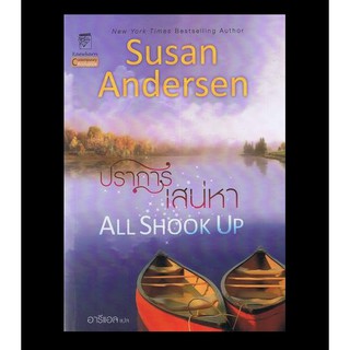 มือหนึ่ง ปราการเสน่หา All Shook Up โดย ซูซาน แอนเดอร์เซ่น Susan Andersen .. นิยายแปลโรมานซ์