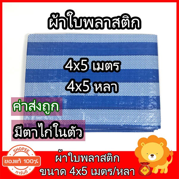 ผ้าใบพลาสติก ผ้าฟางฟ้าขาว ขนาด 4x5 ผ้าใบพลาสติกบลูชีท สีฟ้าขาว มีตาไก่ในตัว กันแดด ฝน คลุมรถ ปูพื้น