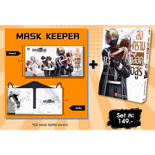 พร้อมส่ง  Special Set สงครามเลือดอสูร เล่มที่3 + MASK_KEEPER_ LIMITED_EDITION