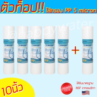 5 แถม 1💥 ไส้กรองพีพี 5 ไมครอน (PP filter)แก้น้ำขุ่น มาตรฐานNSFอเมริกา ไส้กรองน้ำดื่ม ไส้กรองเครื่องกรองน้ำ ไส้กรองน้ำกิน