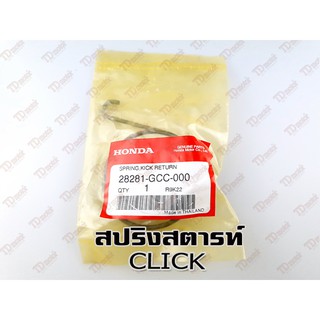 สปริงสตารท์ HONDA CLICK (28281-GCC-000) แท้ห้าง-ศูนย์