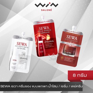 SEWA เซวา ครีมซอง 8 มล. แบบพกพา น้ำโสม / เซรั่ม / เดย์ครีม ริ้วรอยลดเลือนลง เติมความชุ่มชื้น