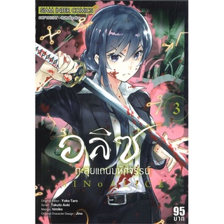 [พร้อมส่ง] หนังสืออลิซตะลุยแดนมหัศจรรย์ ล.3#มังงะ-MG,สนพ.Siam Inter Comics,HIMIKO