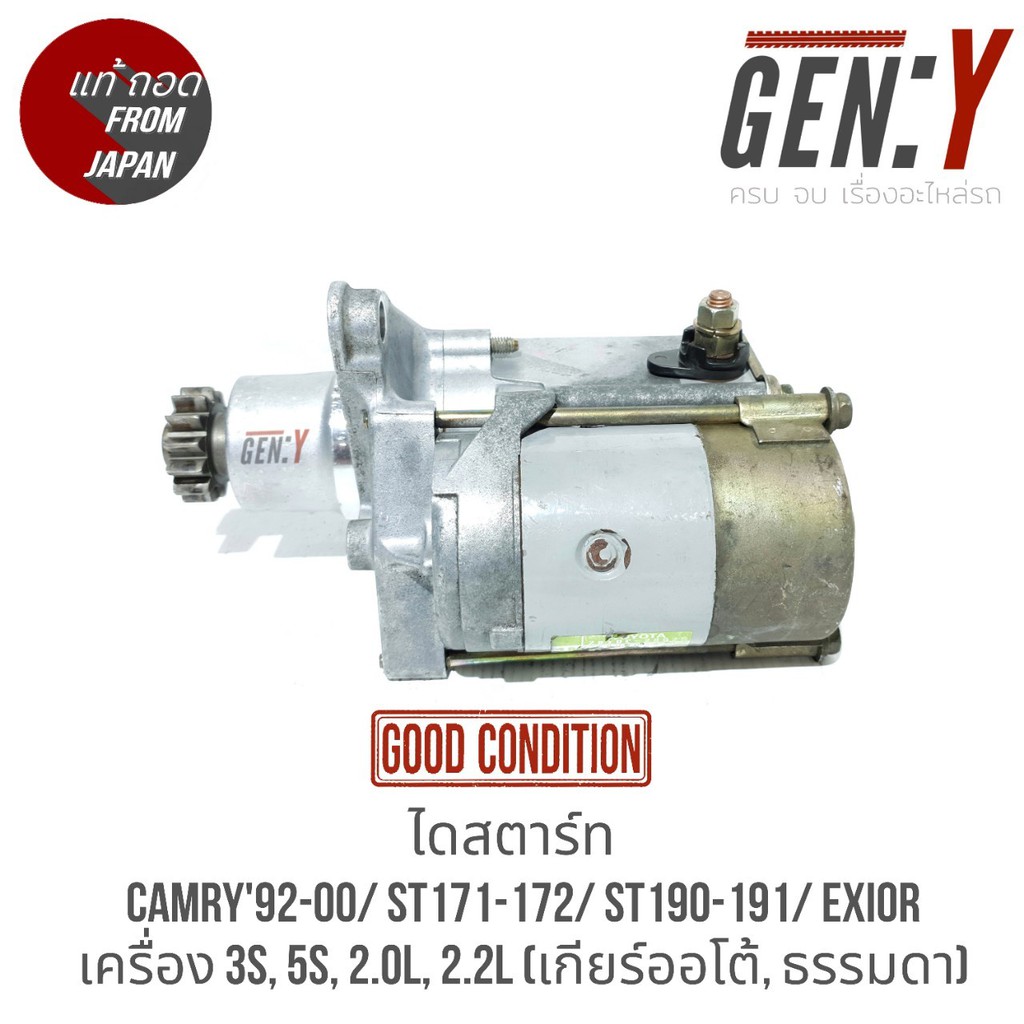 ไดสตาร์ท Camry '92-00 (ออสเตรเลีย) (ไม้บรรทัด, ไฟท้ายย้อย) ,Corona (ST170/172/ST190/191/EXSIOR)(ท้าย