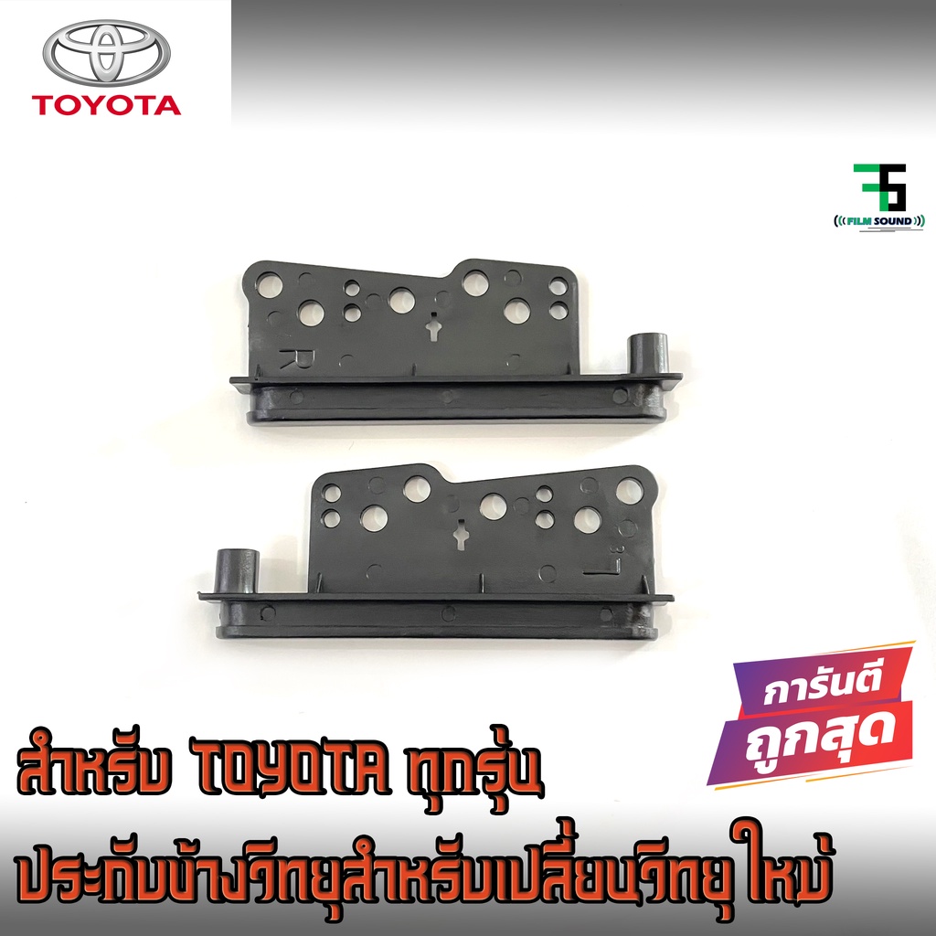 ขายส่งถูกสุด ประกับข้าง ประกับข้างวิทยุ กรอบข้างวิทยุ 1คู่ สำหรับรถToyota/Vigo ประกับข้างรถโตโยต้าวีโก้