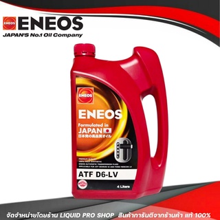 ENEOS ATF D6-LV เอทีเอฟ D6-LV น้ำมันเกียร์เอเนออส น้ำมันเกียร์ออโต้ ENEOS ATF D6-LV เด็กซ์รอน 6 ขาด 4 ลิตร