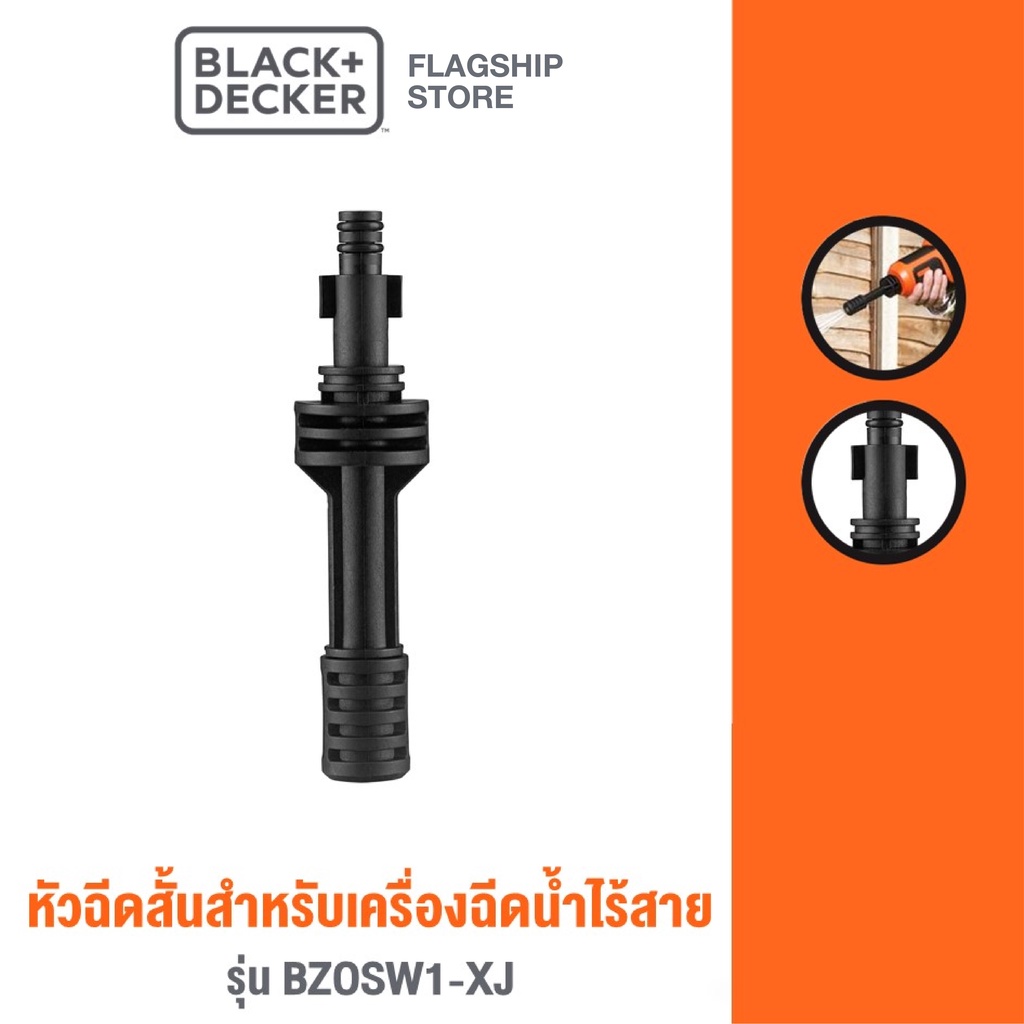 Black &amp; Decker หัวฉีดสั้นสำหรับเครื่องฉีดน้ำไร้สาย แบลคแอนด์เด็กค์เคอร์ รุ่น BZOSW1-XJ