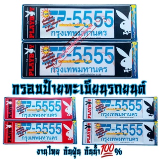 PlayBoy 5555 กรอบป้ายทะเบียนรถยนต์ ป้ายกันน้ำ งานไทย งานพลาสติกABSอย่างดี กันน้ำ กันฝุ่น100% ติดตั้งง่าย ติดตั้งเองได้