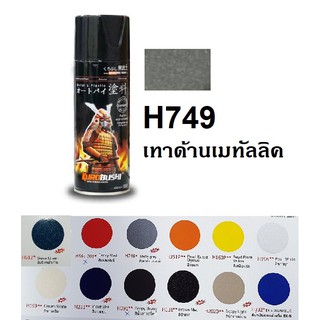 สีสเปรย์ซามูไร SAMURAI H749 สีเทาด้านฮอนด้า Matte Grey