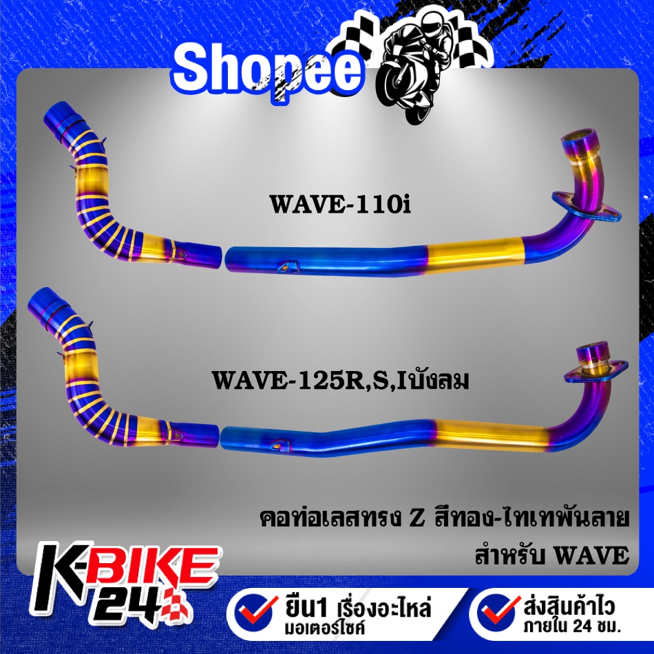 คอท่อ Z เวฟ110i ปี09-20, WAVE-125R,S,Iบังลม,WAVE-110i ปี09-20 ทรง Z สแตนเลสแท้ 100% สีทอง-ไทเท พันลา