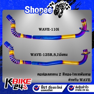 คอท่อ Z เวฟ110i ปี09-20, WAVE-125R,S,Iบังลม,WAVE-110i ปี09-20 ทรง Z สแตนเลสแท้ 100% สีทอง-ไทเท พันลาย