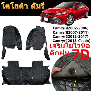 พรม 7D Toyota Camry โตโยต้า แคมรี่ (ปี2002-ปัจจุบัน) 6D พรมปูพื้นรถยนต์ ไฮบริด Hybrid