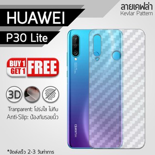 ซื้อ 1 แถม 1 ฟรี!! ฟิล์มหลัง กันรอย Huawei P30 Lite ลายเคฟล่า