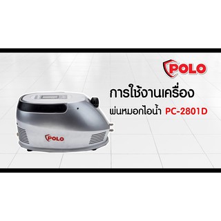 เครื่องพ่นหมอกไอน้ำ รุ่น PC-2801D POLO