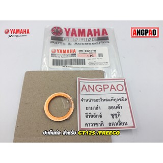 ปะเก็นท่อ แท้ศูนย์  GT125 / FREEGO (YAMAHA/ยามาฮ่า ฟรีโก / จีที125 /GASKET, EXHAUST PIPE) ปะเก็นคอท่อไอเสีย