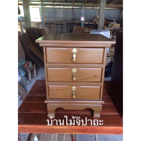 ตู้ไม้สัก(ส่งฟรี) ขาสิงห์ สามลิ้นชัก กุญแจทุกชั้น