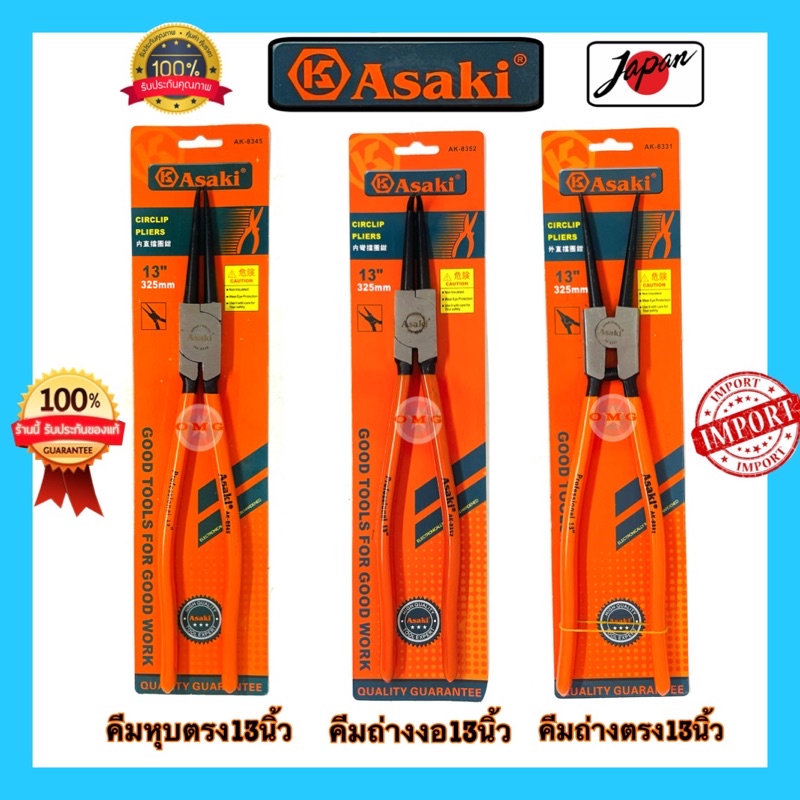 🇹🇭 ASAKI JAPAN คีมหุบตรง หุบงอ ถ่างงอ ถ่างตรง 13นิ้ว แท้100% คีมช่างยนต์ คีมถ่างแหวนลูกสูบ กิ๊ฟล็อค อย่างดี100%