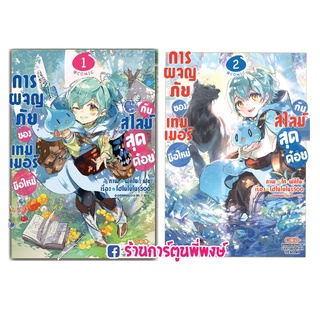 การผจญภัยของเทมเมอร์มือใหม่กับสไลม์สุดด๋อย เล่ม 1-3 หนังสือ การ์ตูน มังงะ การผจญภัย เทมเมอร์มือใหม่ สไลม์สุดด๋อย slime