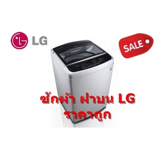 [ผ่อน0%] LG เครื่องซักผ้าฝาบน 15 กก. T2555VSPM อินเวอร์เตอร์ ซักผ้านวมได้ (ชลบุรีส่งฟรี)