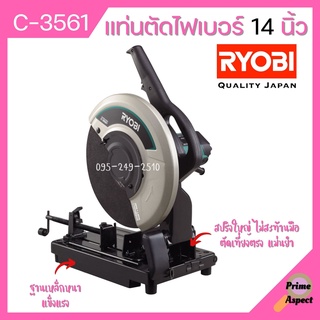 แท่นตัดไฟเบอร์ 14 นิ้ว RYOBI รุ่น C-3561 (2300 วัตต์)