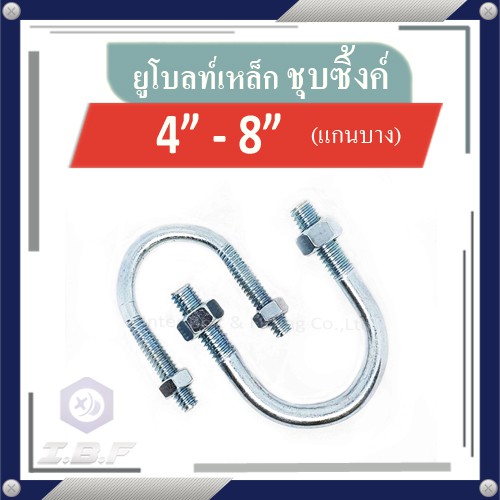 ยูโบลท์ + หัวน็อต รัดท่อ ชุบซิงค์ 4"-8" U-bolt Zinc Plated Steel