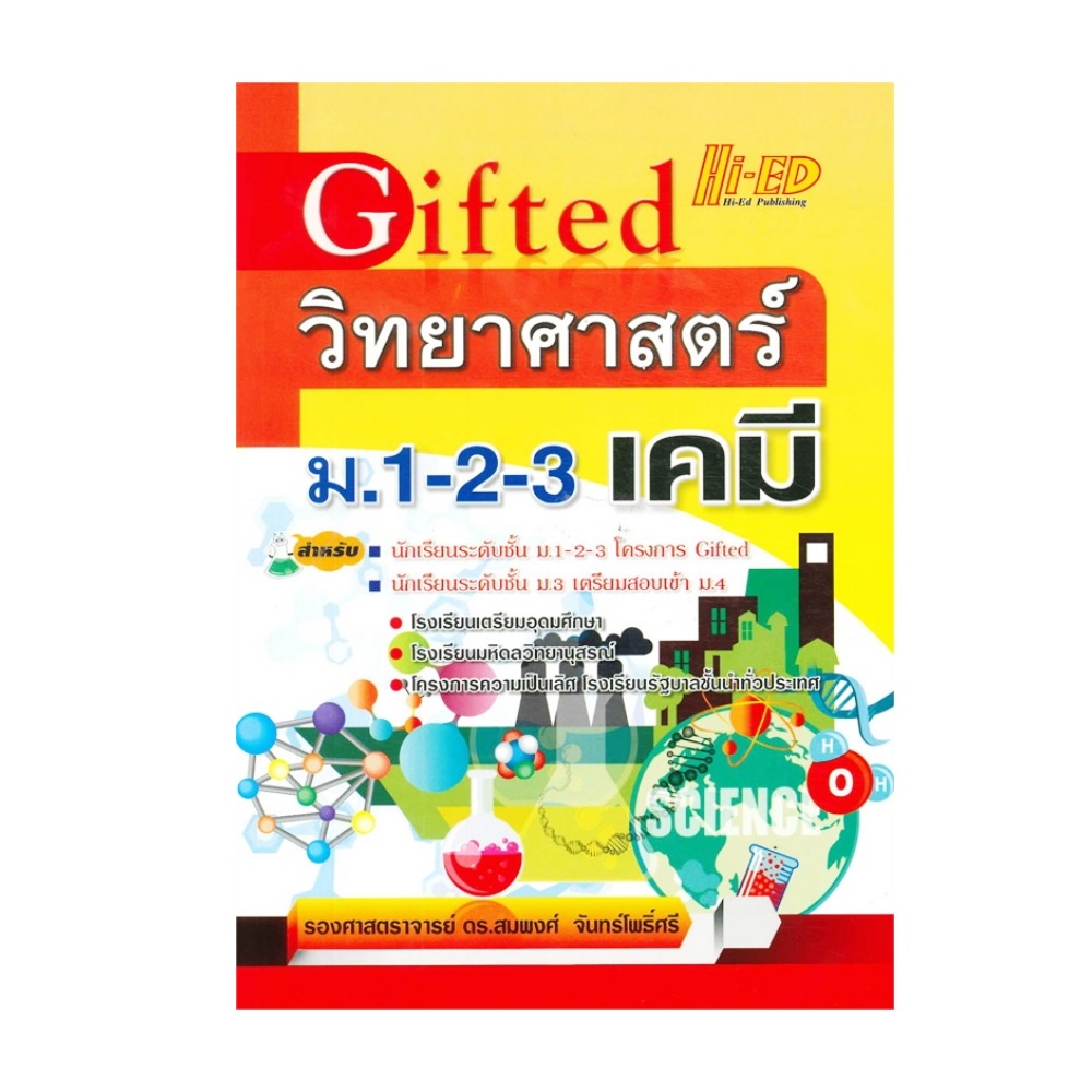 Gifted วิทยาศาสตร์ ม.1-2-3 เคมี ไฮเอ็ด