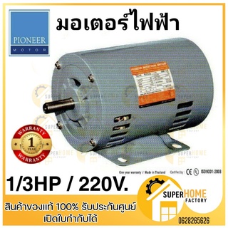 แท้ PIONEER  มอเตอร์ไฟฟ้า 1/3HP 220V รับประกัน 1 ปี มอเตอร์ มอเตอ มอเตอร์ไพโอเนีย มอเตอไพโอเนีย