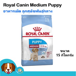 Royal Canin Medium Puppy (15 kg) อาหารลูกสุนัขพันธุ์กลาง อายุ 2 - 12 เดือน