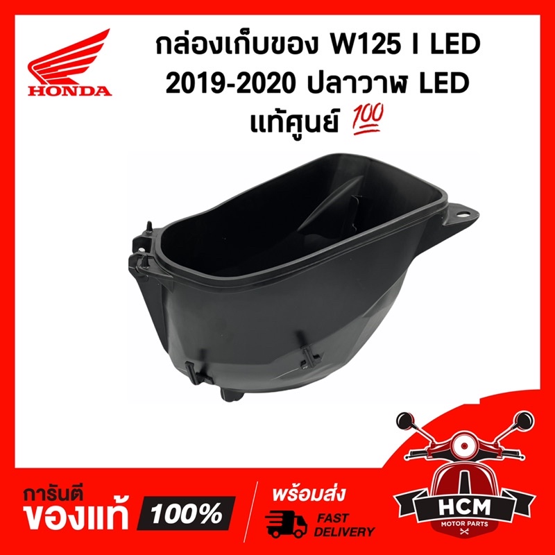 กล่องเก็บของ WAVE125 I 2019-2021 LED / เวฟ125 I 2019-2021 LED แท้ศูนย์ 💯 81250-K73-V40 กล่องเครื่องมือ กล่องยูบล็อค UBOX