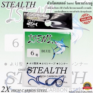 ตัวเบ็ดสเตลล์ STEALTH Iseni ซิลเวอร์&amp;บลู ทรงอิสึ