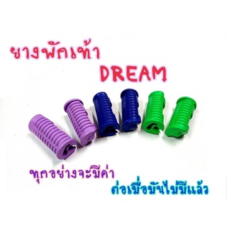 ยางพักเท้าหน้า  WAVE100 / WAVE125 / เวฟ125 / ดรีม100 / เวฟ100