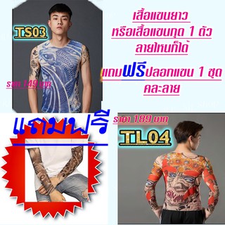 Tattoo เสื้อผ้าผู้ชาย และผู้หญิง แขนยาว-แขนสั้น tattoo เสื้อยืด, พิมพ์เสื้อแขนยาวแถมฟรีปลอกแขน 1 ชุด ฟรีมีสินค้าพร้อมส่ง