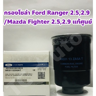 Ford, Mazda กรองโซล่า Ford Ranger 2.5, 3.0/ Mazda CX - 5, BT 50 2.5, 3.0 แท้ห้าง +ฟรียางโอริง