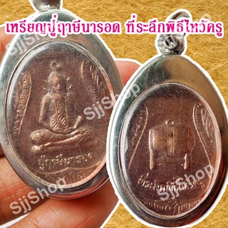 หลวงปู่ฤาษีนารอด ที่ระลึกพิธีไหว้ครู ของพร้อมส่ง