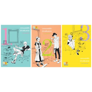 บงกช Bongkoch ชื่อหนังสือการ์ตูน เรื่อง เวทมนตร์รัก นักเสริมสวย เล่ม 1-3 (จบ) [only at 7-11] ประเภท การ์ตูน ญี่ปุ่น