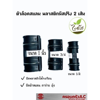 *ตัวล็อคสแลน พลาสติก (มีสปริง 2 เส้น)  มี 3 ขนาด 1/2 , 3/4 ,1 นิ้ว  ไชโย