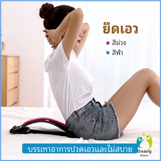 Comfy แผ่นดัดหลัง แก้ปวดหลัง ยืดกล้ามเนื้อ เครื่องช่วยโยคะ Lumbar retractor