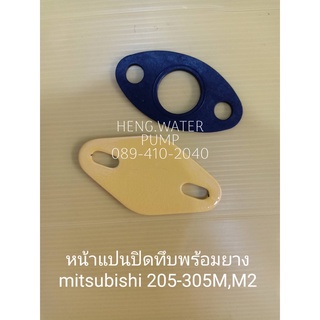 หน้าแปลน ปิดทึบ พร้อมยาง มิตซูบิชิ 205-305 K L M M2 Mitsubishi อะไหล่ปั๊มน้ำ อุปกรณ์ปั๊มน้ำ ทุกชนิด water pump ชิ้นส่วน