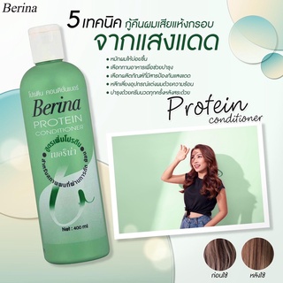 Berina Protein Conditioner คอนดิชันเนอร์ โปรตีน 400 ml.