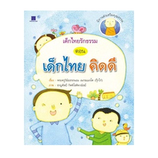 เด็กไทยรักธรรม ตอน เด็กไทยคิดดี นิทานส่งเสริมคุณธรรม ผู้เขียน พระครูวินัยธรถนอม เนกฺขมฺมรโต