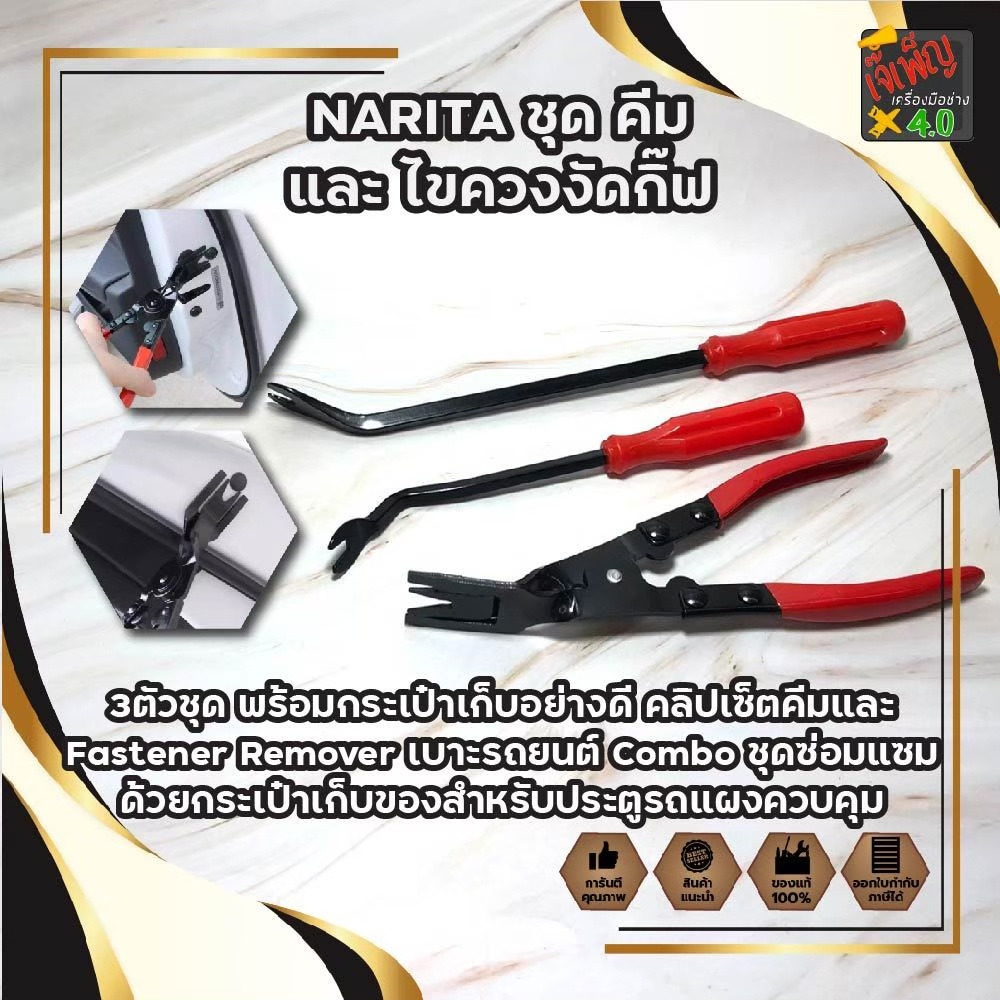 NARITA ชุด คีม และ ไขควงงัดกิ๊ฟ ชุดงัดกิ๊ป คีมงัดกิ๊ป ไขควงงัดกิ๊ป 3ตัวชุด พร้อมกระเป๋าเก็บอย่างดี F