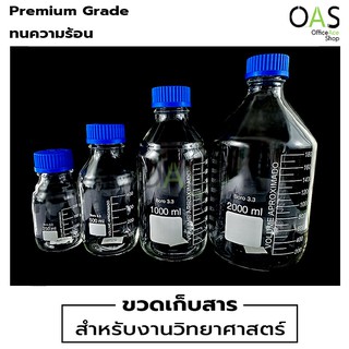 Laboratory Glass Bottles ขวดเก็บสาร แก้วใส ฝาสีน้ำเงิน