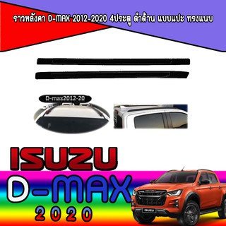 ราวหลังคา อีซูซุ ดีแม็คซ์ Isuzu D-max 2012-2020 4ประตู ดำด้าน แบบแปะ ทรงแนบ