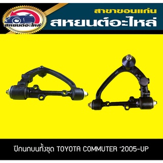 ปีกนกบนทั้งชุด toyota COMMUTER 2005-2014 คอมมูเตอร์