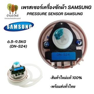 DN-S24 เซ็นเซอร์วัดระดับน้ำเครื่องซักผ้าซัมซุง DN-S24 ,PRESSURE SWITCH SAMSUNG 6.5-9.5KG. (DN-S24) พาร์ท DC3200013A