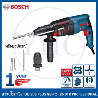 Bosch สว่านไฟฟ้า สว่านโรตารี่สามระบบ 26mm. GBH 2-26 DFR Professional (SDS-Plus) แถมดอกสว่าน3ดอก/ดอกสกัดแหลม/หัวสว่าน